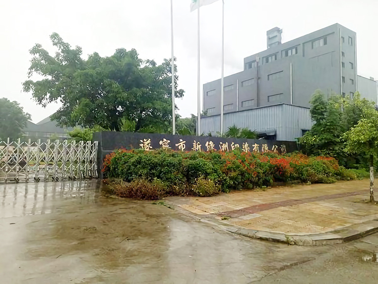 遂宁市新缘洲印染有限公司