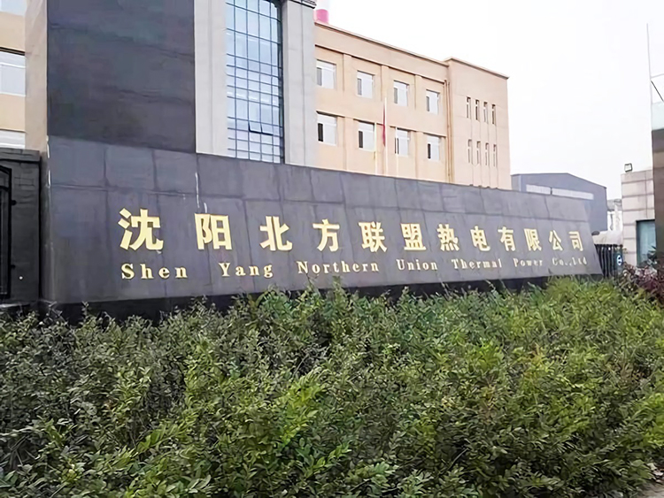 沈阳北方联盟热电有限公司