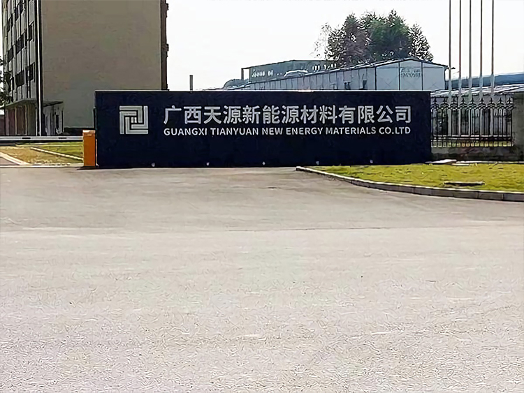 广西天源新能源材料有限公司