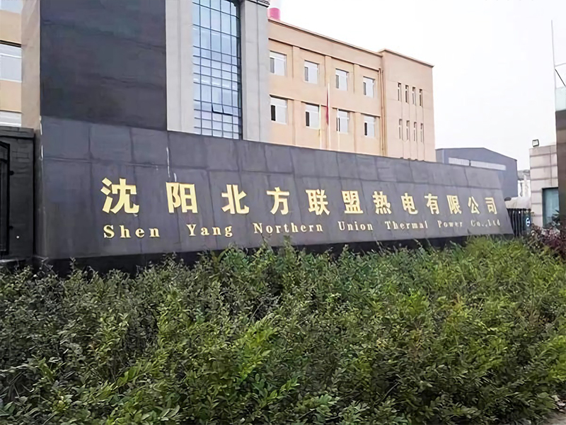 沈阳北方联盟热电有限公司